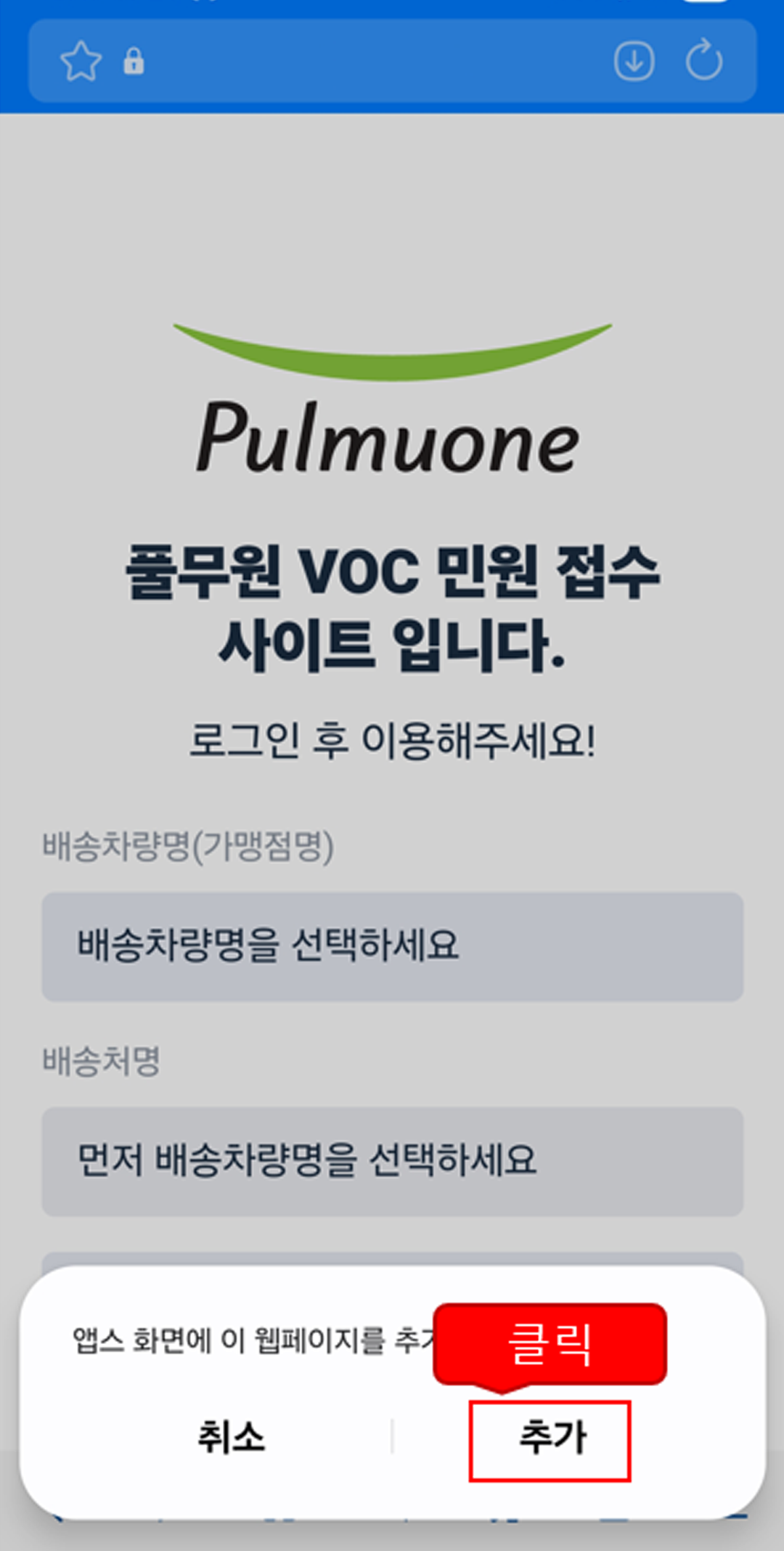 웹페이지 추가 팝업에서 추가 버튼 선택